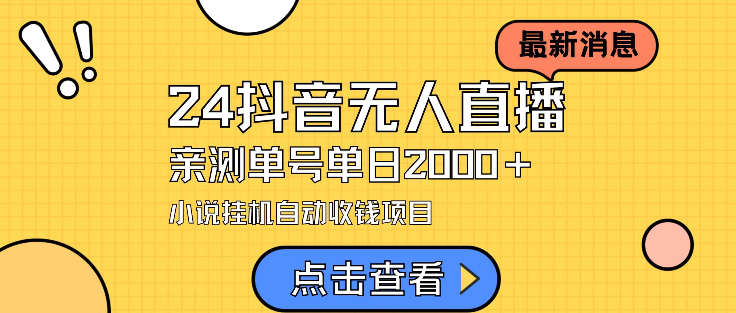 24最新抖音无人直播小说直播项目，实测单日变现2000＋，不用出镜，在家…-PONCC-Ai时代