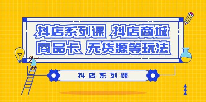 抖店系列课，抖店商城、商品卡、无货源等玩法-PONCC-Ai时代