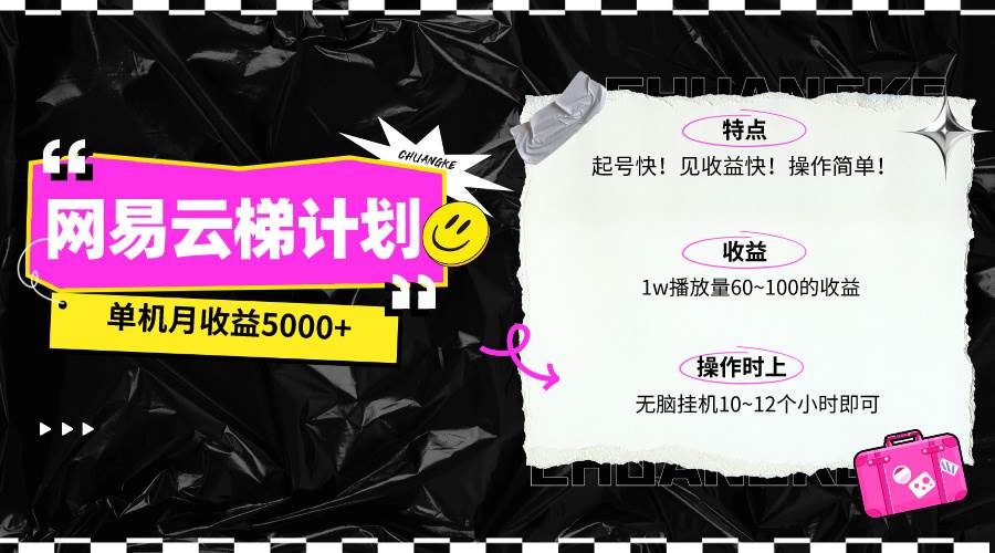 最新网易云梯计划网页版，单机月收益5000+！可放大操作-PONCC-Ai时代