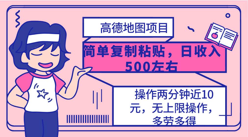 高德地图简单复制，操作两分钟就能有近10元的收益，日入500+，无上限-PONCC-Ai时代