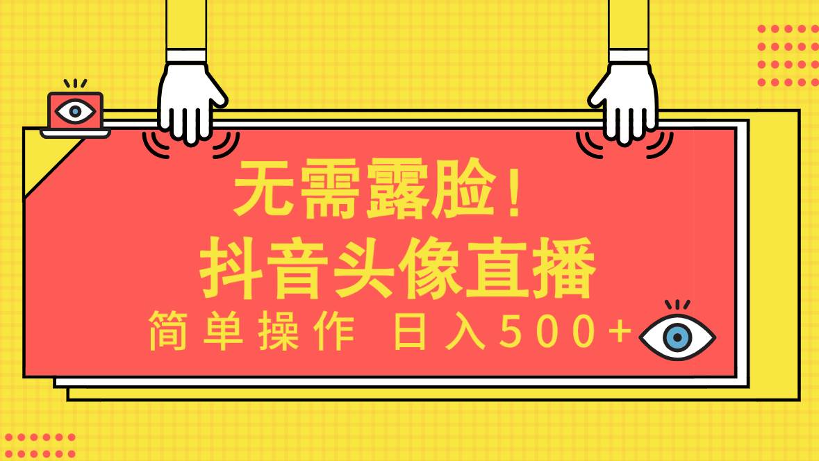 无需露脸！Ai头像直播项目，简单操作日入500+！-PONCC-Ai时代