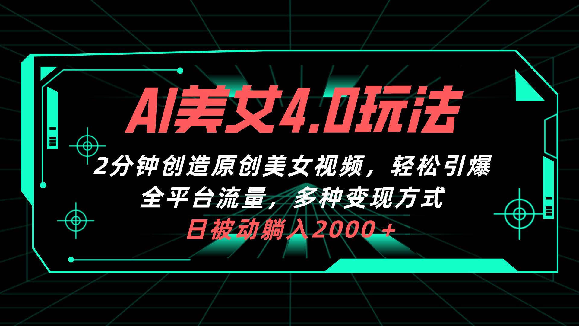 AI美女4.0搭配拉新玩法，2分钟一键创造原创美女视频，轻松引爆全平台流…-最新项目