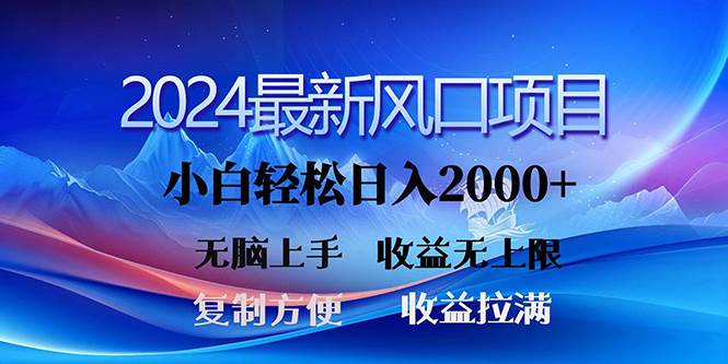 2024最新风口！三分钟一条原创作品，日入2000+，小白无脑上手，收益无上限-PONCC-Ai时代