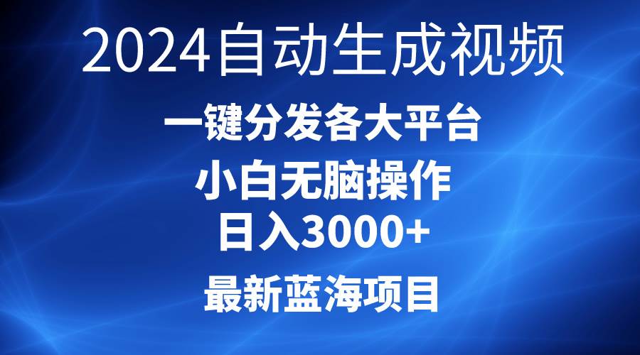 2024最新蓝海项目AI一键生成爆款视频分发各大平台轻松日入3000+，小白…-PONCC-Ai时代