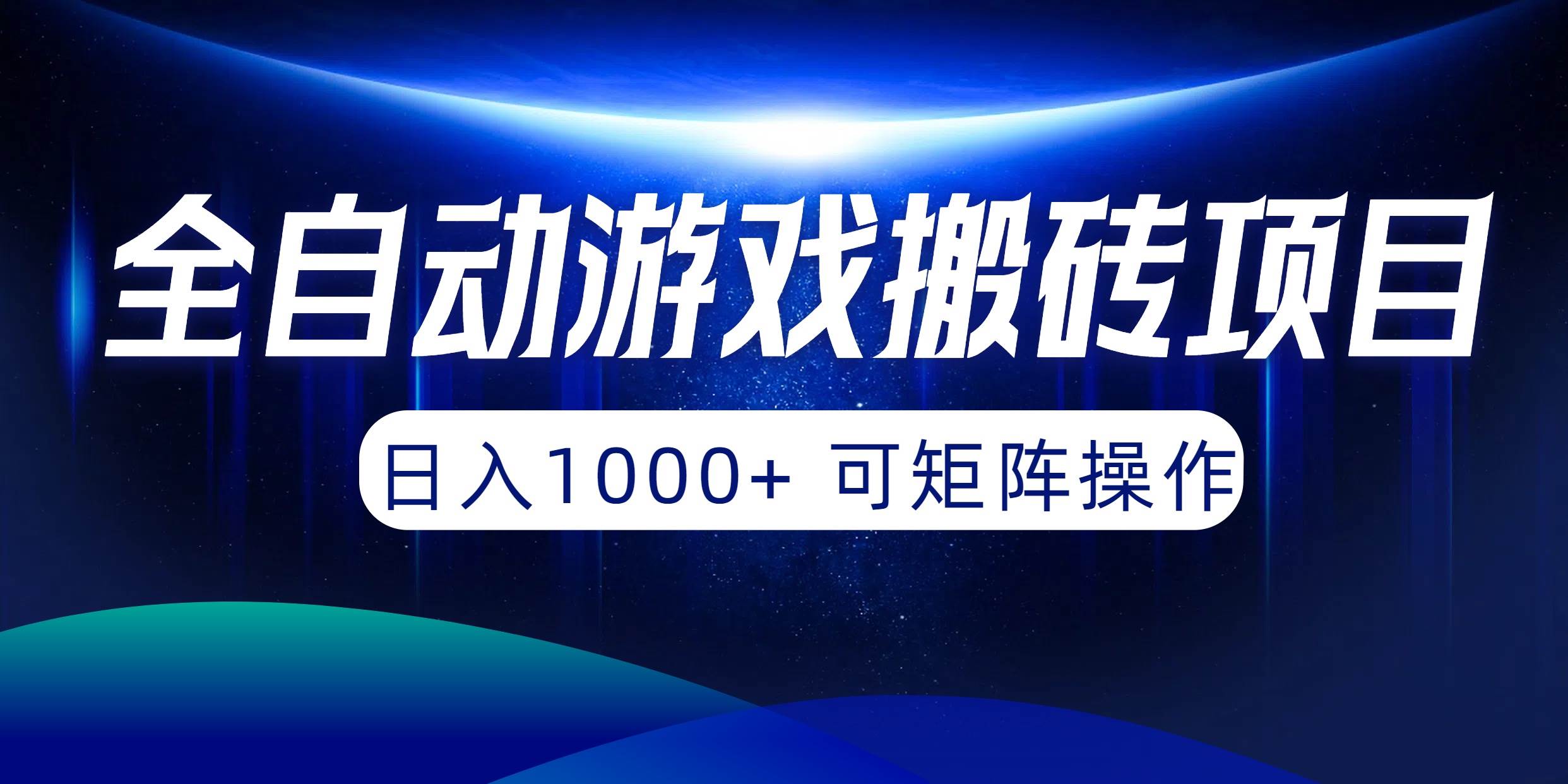 全自动游戏搬砖项目，日入1000+ 可矩阵操作-PONCC-Ai时代