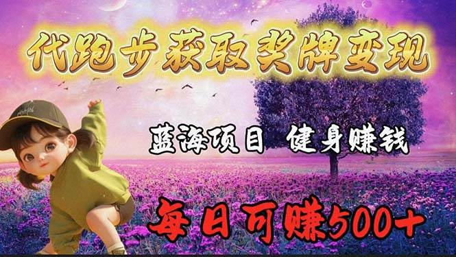 蓝海奖牌代跑步业务，轻松日赚300+-PONCC-Ai时代