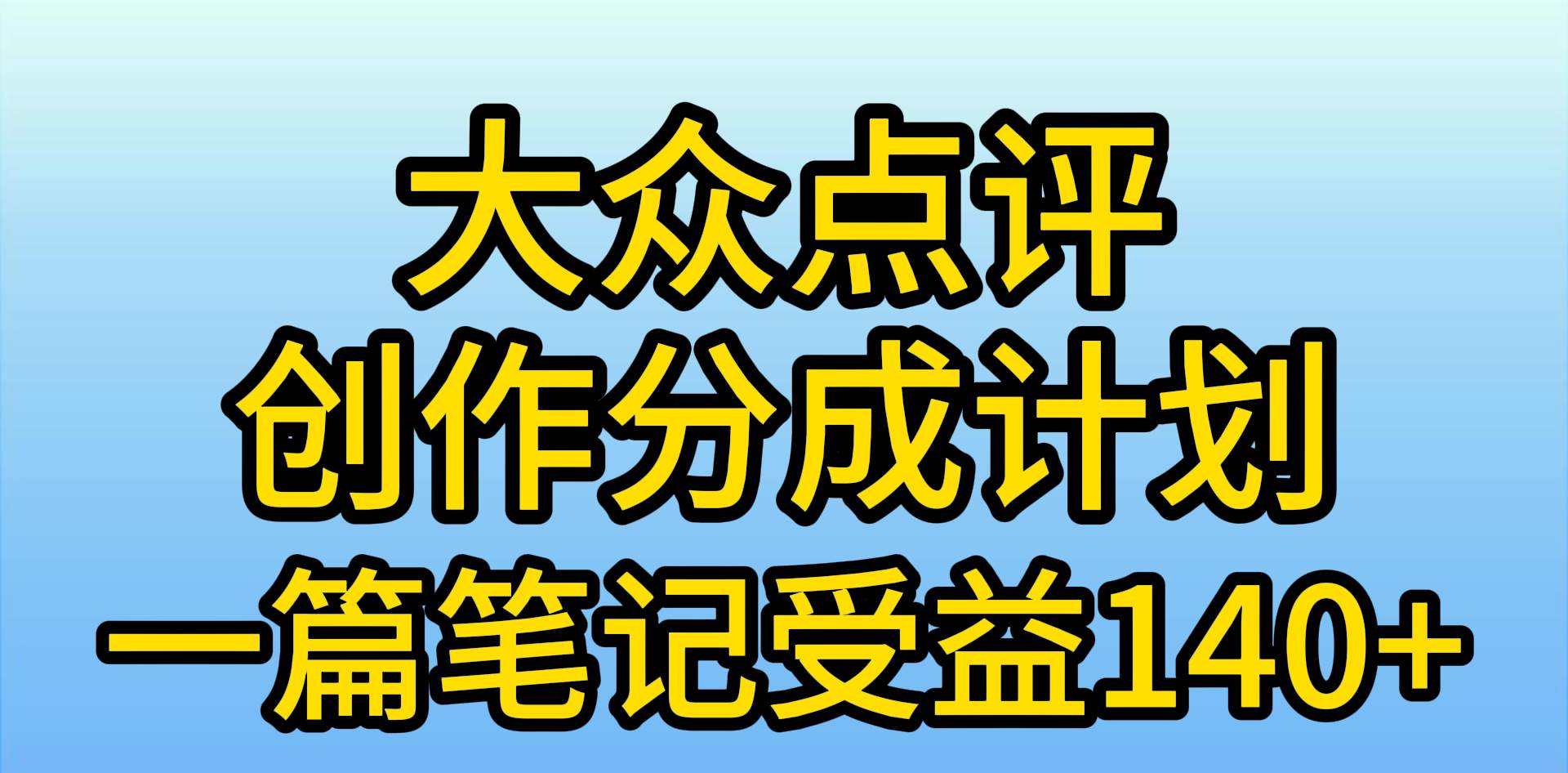 大众点评创作分成，一篇笔记收益140+，新风口第一波，作品制作简单，小…-PONCC-Ai时代
