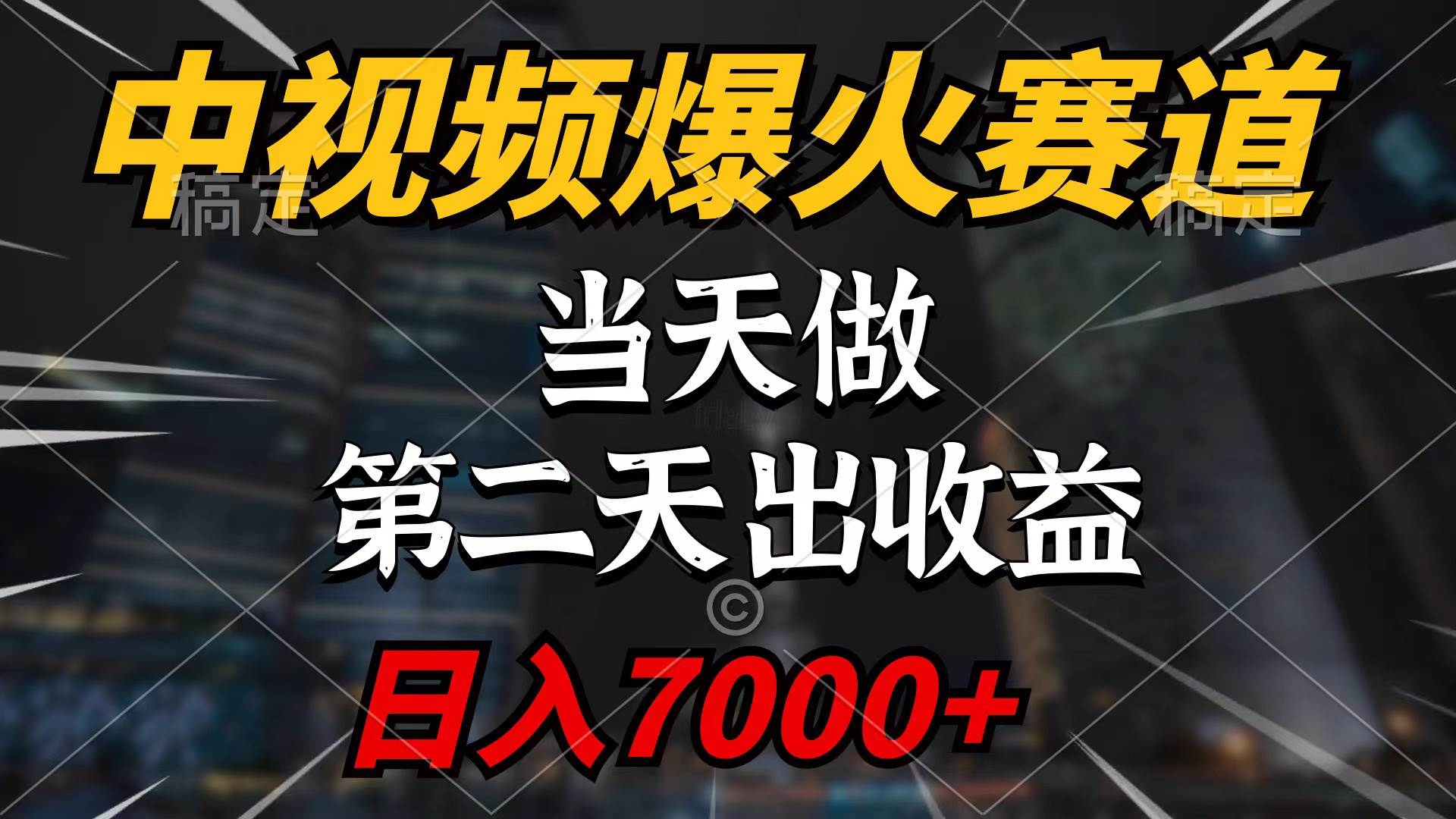 中视频计划爆火赛道，当天做，第二天见收益，轻松破百万播放，日入7000+-PONCC-Ai时代