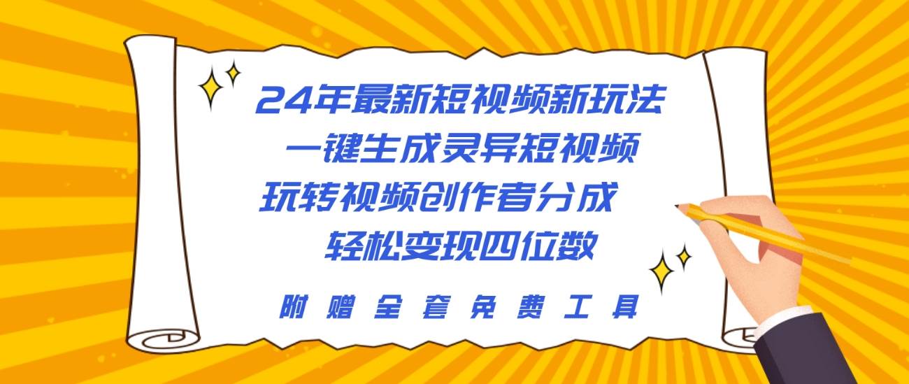 24年最新短视频新玩法，一键生成灵异短视频，玩转视频创作者分成  轻松…-PONCC-Ai时代