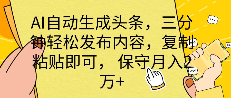 AI自动生成头条，三分钟轻松发布内容，复制粘贴即可， 保底月入2万+-PONCC-Ai时代