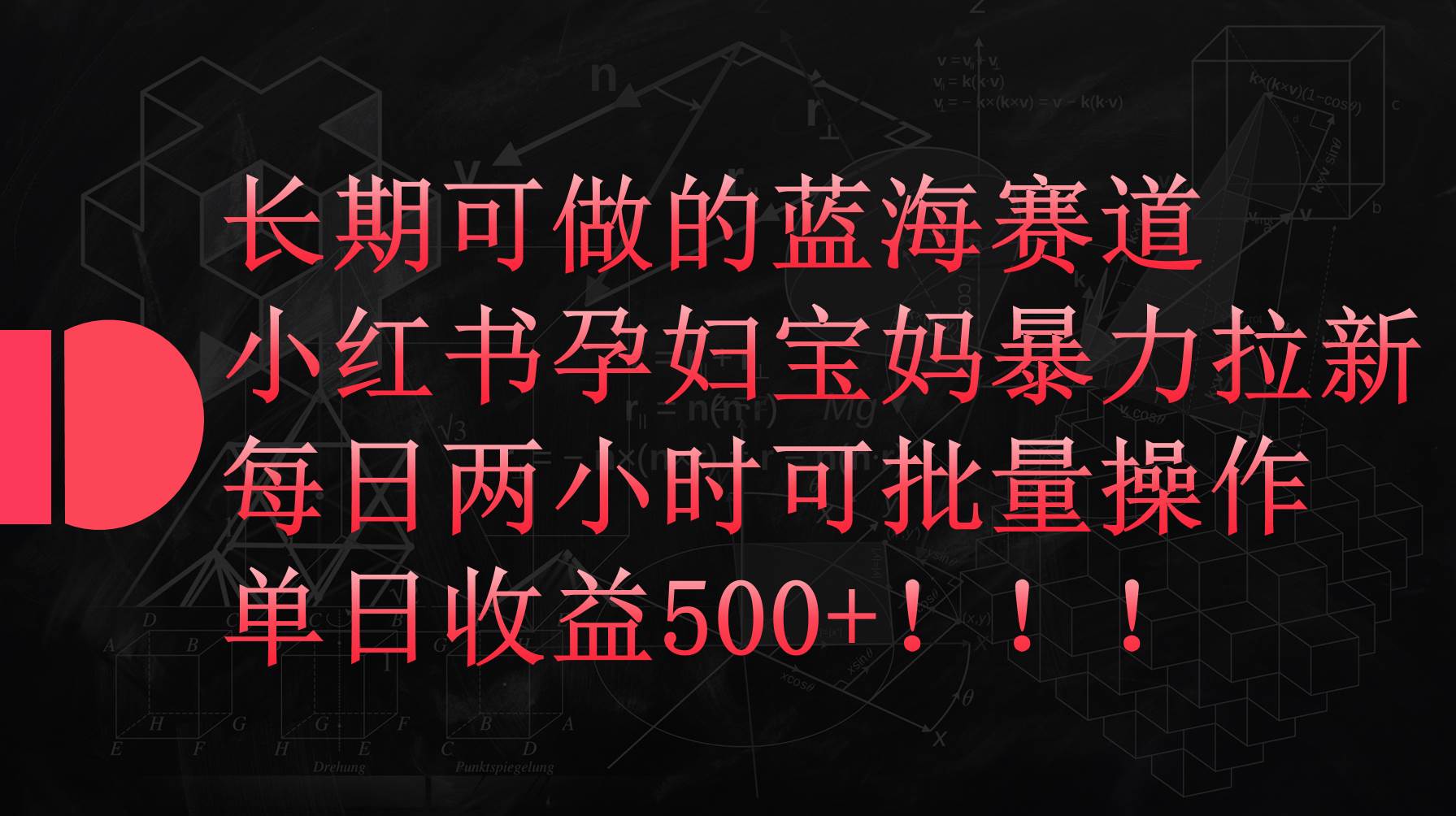 小红书孕妇宝妈暴力拉新玩法，每日两小时，单日收益500+-PONCC-Ai时代