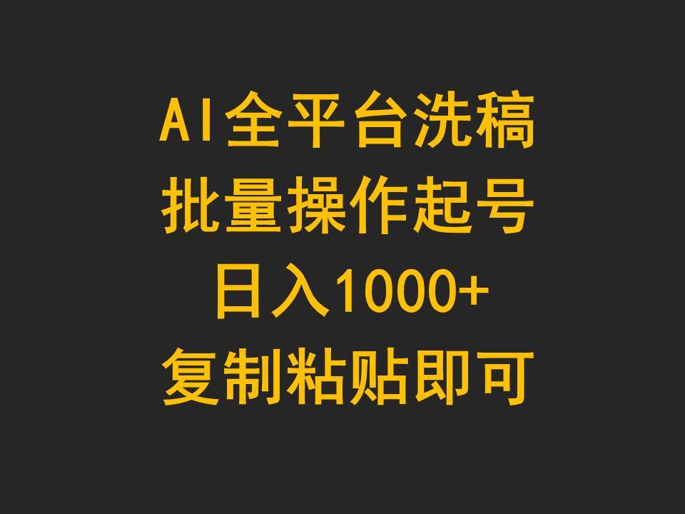 AI全平台洗稿，批量操作起号日入1000+复制粘贴即可-PONCC-Ai时代