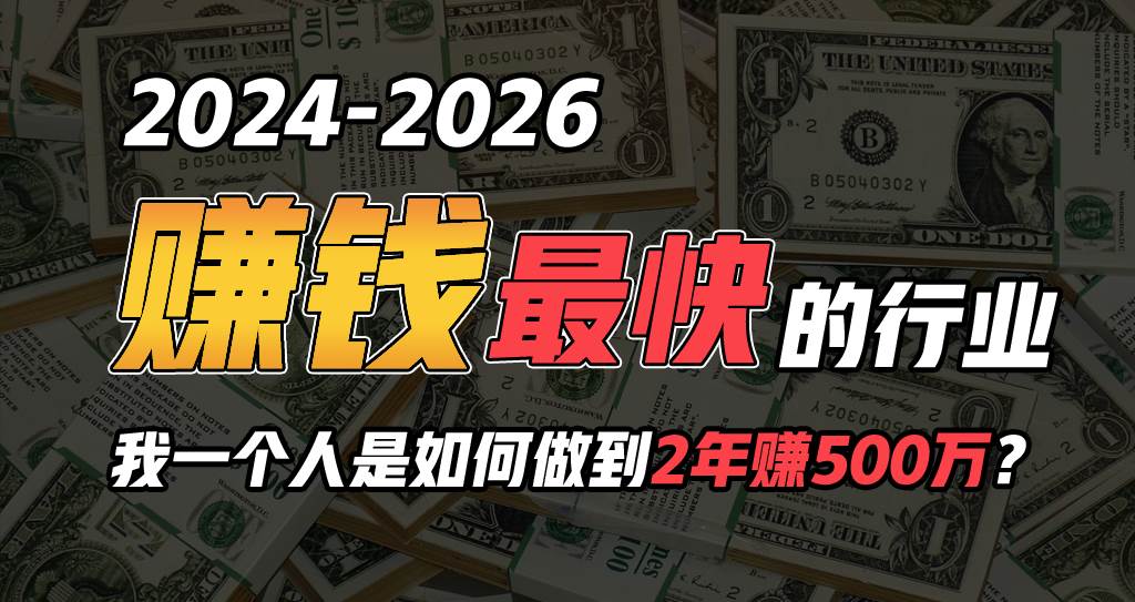 2024年如何通过“卖项目”实现年入100万-PONCC-Ai时代