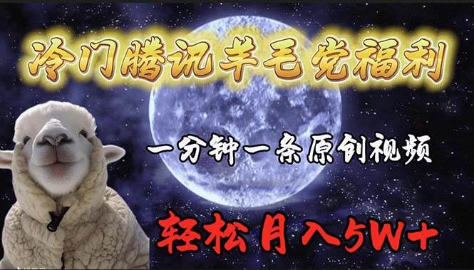 冷门腾讯羊毛党福利，1分钟中一条原创视频，轻松月入50000+-PONCC-Ai时代