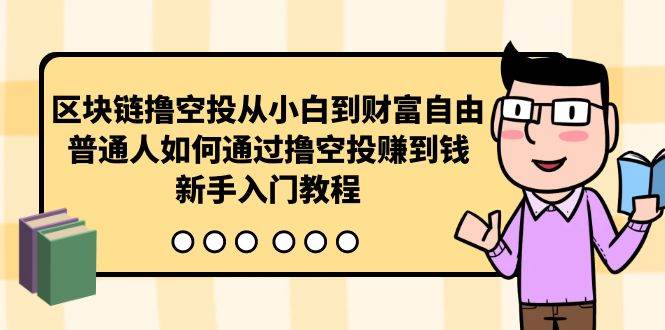 区块链撸空投从小白到财富自由，普通人如何通过撸空投赚钱，新手入门教程-PONCC-Ai时代