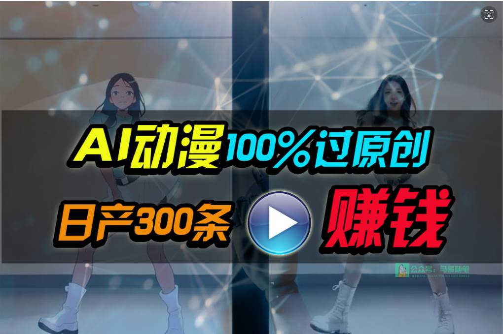 Ai动漫100%过原创，两分钟一条作品，简单上手，小白可做日入1000+-PONCC-Ai时代