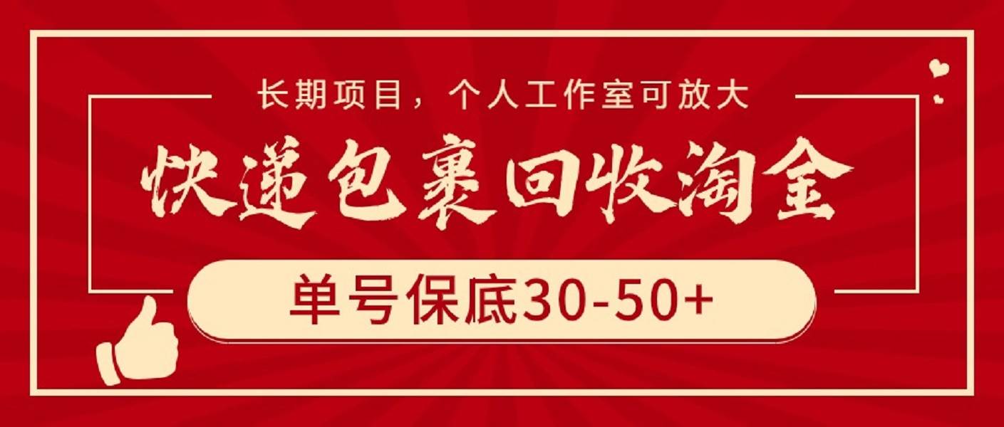 快递包裹回收淘金，单号保底30-50+，长期项目，个人工作室可放大-PONCC-Ai时代