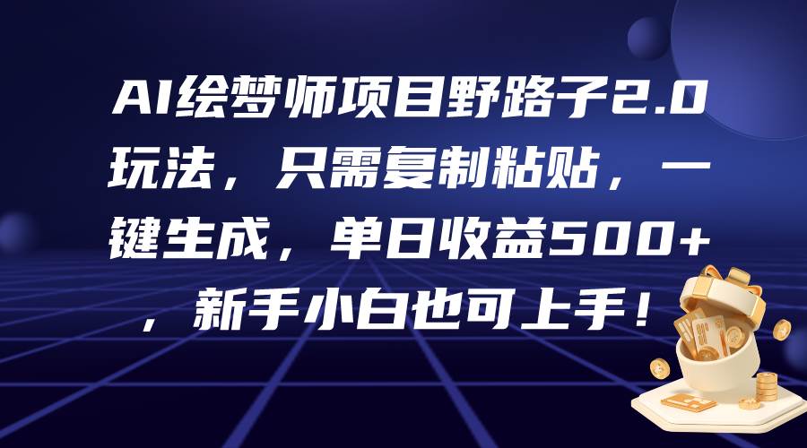 AI绘梦师项目野路子2.0玩法，只需复制粘贴，一键生成，单日收益500+，新…-PONCC-Ai时代