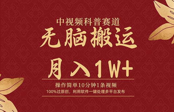 中视频科普赛道，10分钟1条视频，条条爆款，100%过原创，无脑搬运月入1W+-PONCC-Ai时代