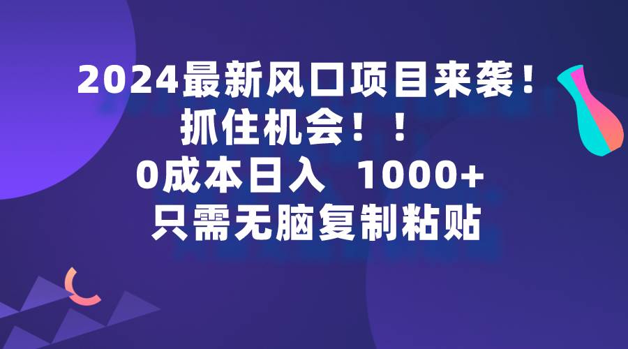 2024最新风口项目来袭，抓住机会，0成本一部手机日入1000+，只需无脑复…-PONCC-Ai时代