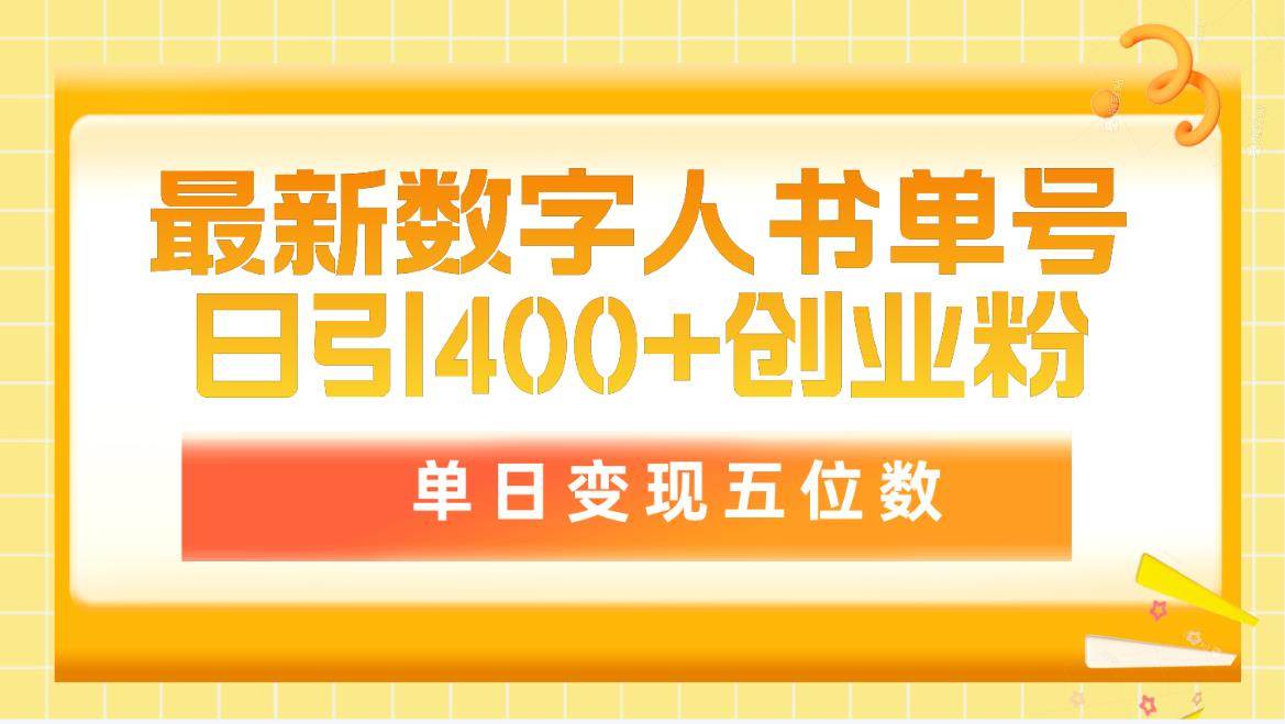最新数字人书单号日400+创业粉，单日变现五位数，市面卖5980附软件和详…-PONCC-Ai时代