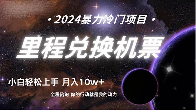 做了四年的项目，里程积分兑换机票售卖，纯手机操作，小白兼职….-PONCC-Ai时代