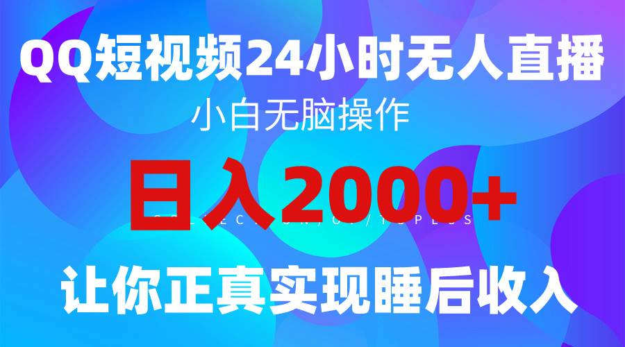 2024全新蓝海赛道，QQ24小时直播影视短剧，简单易上手，实现睡后收入4位数-PONCC-Ai时代