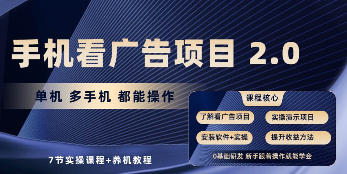 手机看广告项目2.0，单机收益30+，提现秒到账可矩阵操作-PONCC-Ai时代