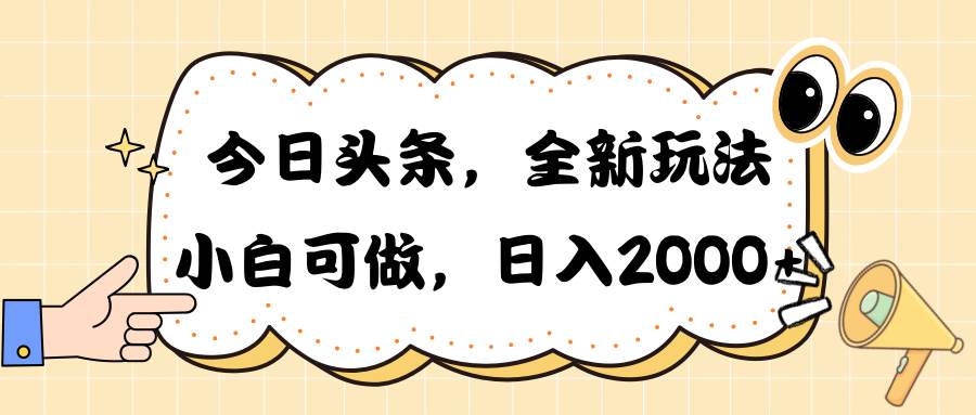 今日头条新玩法掘金，30秒一篇文章，日入2000+-PONCC-Ai时代