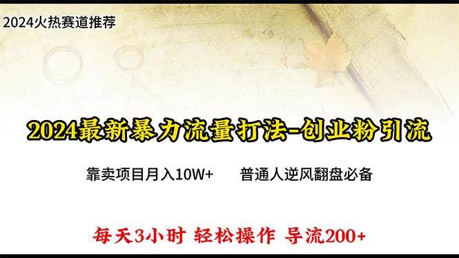 2024年最新暴力流量打法，每日导入300+，靠卖项目月入10W+-PONCC-Ai时代