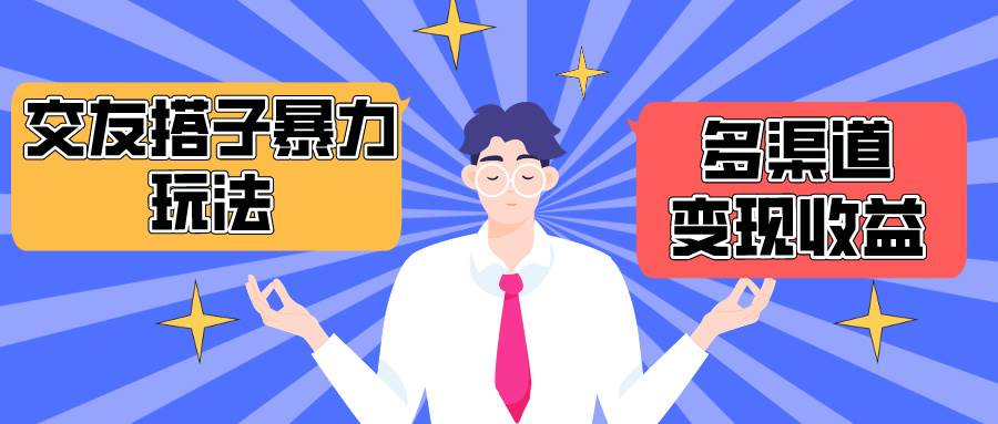 搭子交友群暴力变现玩法，抖音快手小红书等多渠道变现，月收益突破1.6W＋-PONCC-Ai时代