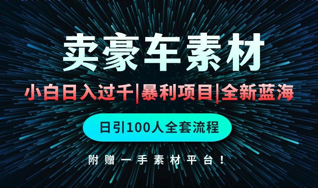 通过卖豪车素材日入过千，空手套白狼！简单重复操作，全套引流流程.！-PONCC-Ai时代