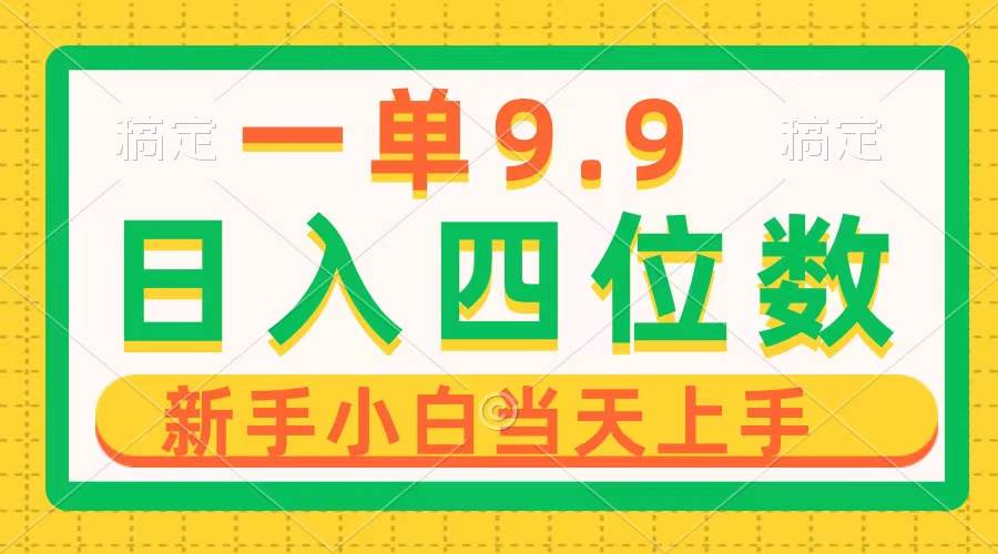 一单9.9，一天轻松四位数的项目，不挑人，小白当天上手 制作作品只需1分钟-PONCC-Ai时代