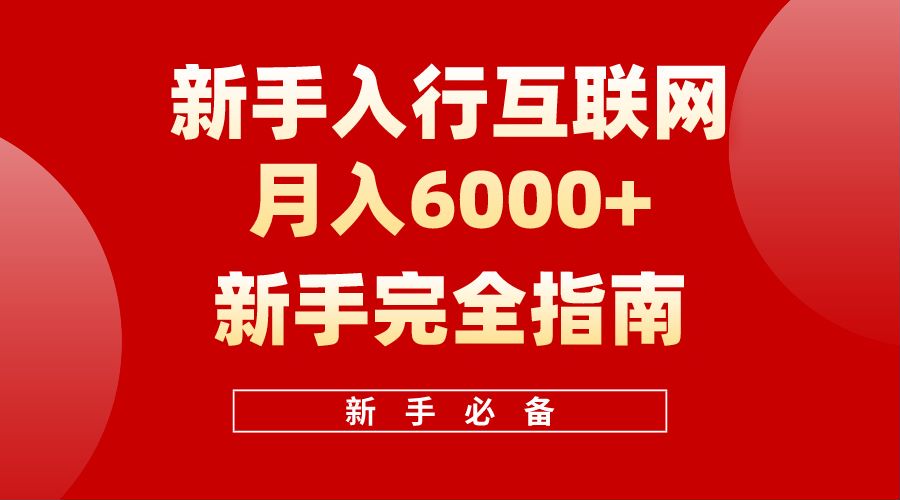 【白龙笔记】新手入行互联网月入6000完全指南-PONCC-Ai时代