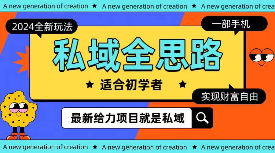 全新2024私域玩法全思路一部手机轻松实现财富自由-PONCC-Ai时代