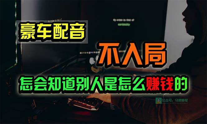 豪车配音，一个惊掉下巴，闷声发财的小生意，日赚15万!!!-PONCC-Ai时代
