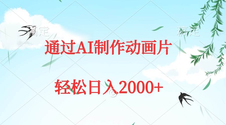 通过AI制作动画片，五分钟一条原创作品，轻松日入2000+-PONCC-Ai时代