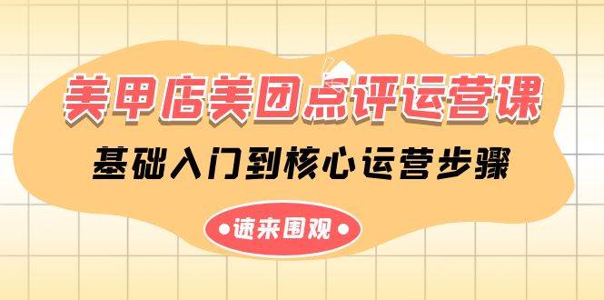 美甲店-美团点评运营课，基础入门到核心运营步骤（14节课）-PONCC-Ai时代