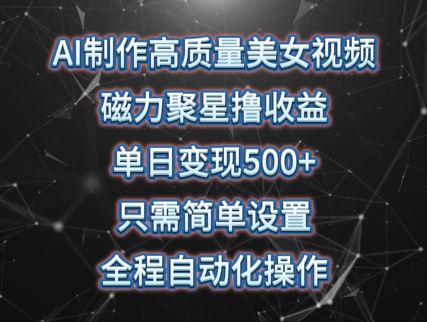 AI制作高质量美女视频，磁力聚星撸收益，单日变现500+，只需简单设置，…-PONCC-Ai时代