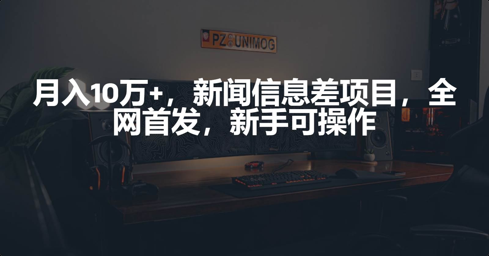 月入10万+，新闻信息差项目，新手可操作-PONCC-Ai时代