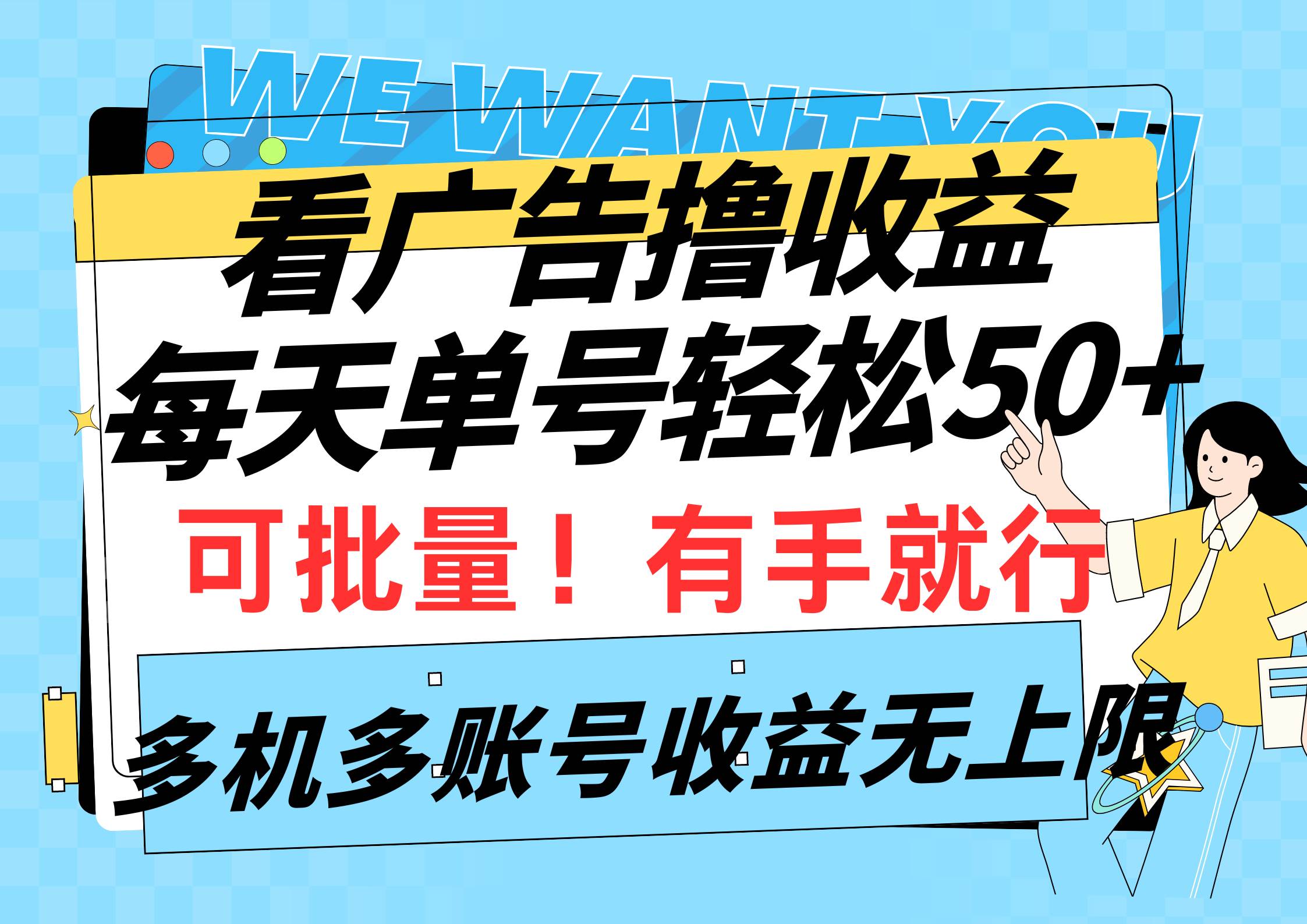 看广告撸收益，每天单号轻松50+，可批量操作，多机多账号收益无上限，有…-PONCC-Ai时代