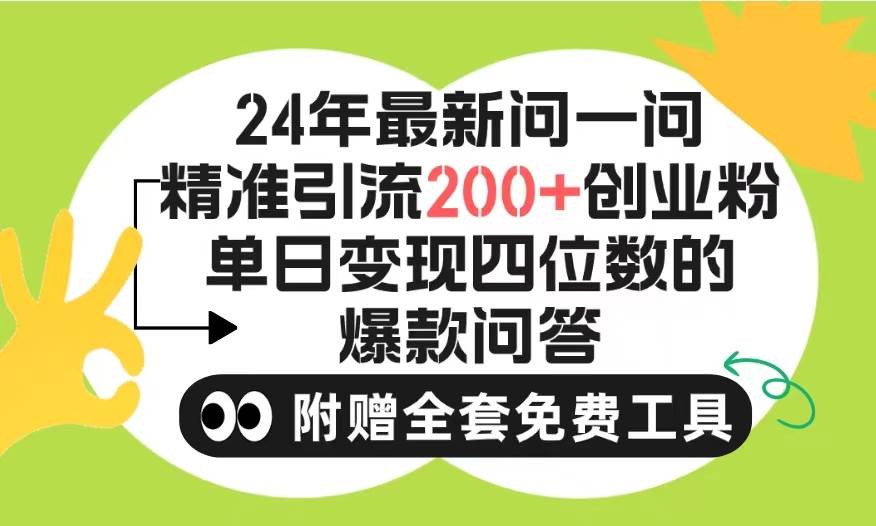 2024微信问一问暴力引流操作，单个日引200+创业粉！不限制注册账号！0封…-最新项目