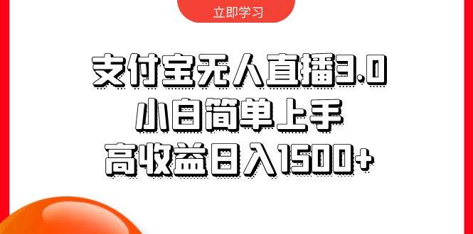 支付宝无人直播3.0，小白简单上手，高收益日入1500+-PONCC-Ai时代