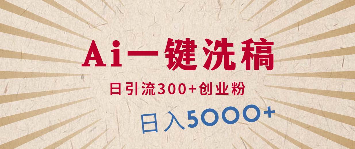 利用AI洗稿，发豪车视频，日引流300+创业粉，单日变现5000+的一个项目-PONCC-Ai时代
