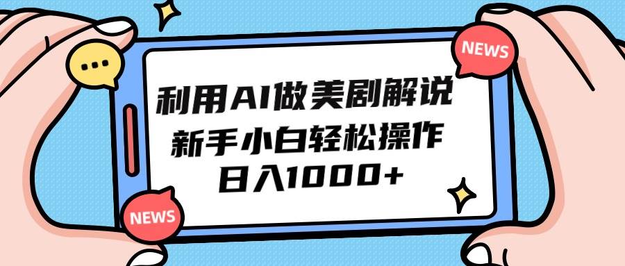 利用AI做美剧解说，新手小白也能操作，日入1000+-PONCC-Ai时代