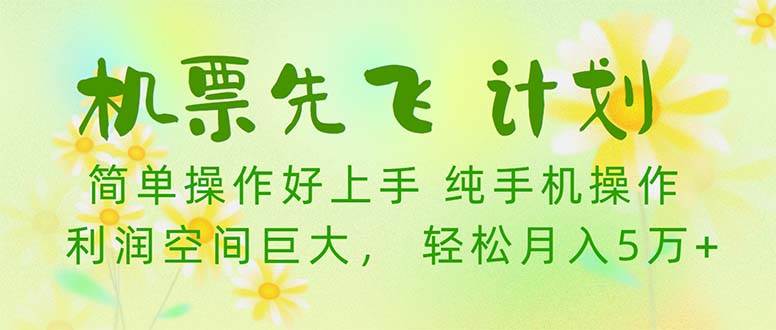 机票 先飞计划！用里程积分 兑换机票售卖赚差价 纯手机操作 小白月入5万+-PONCC-Ai时代