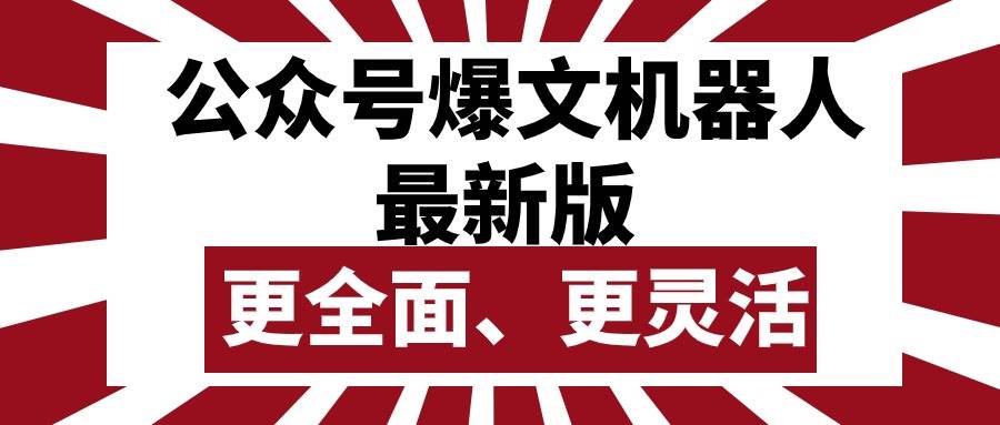 公众号流量主爆文机器人最新版，批量创作发布，功能更全面更灵活-PONCC-Ai时代