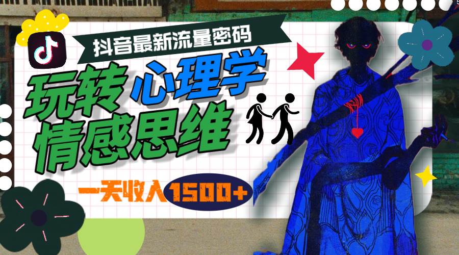 一天收入1500+，玩转心理学情感思维，抖音最新流量密码-PONCC-Ai时代
