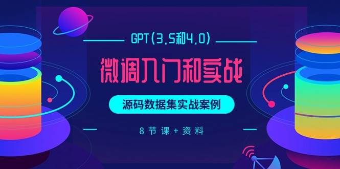 GPT(3.5和4.0)微调入门和实战，源码数据集实战案例（8节课+资料）-PONCC-Ai时代