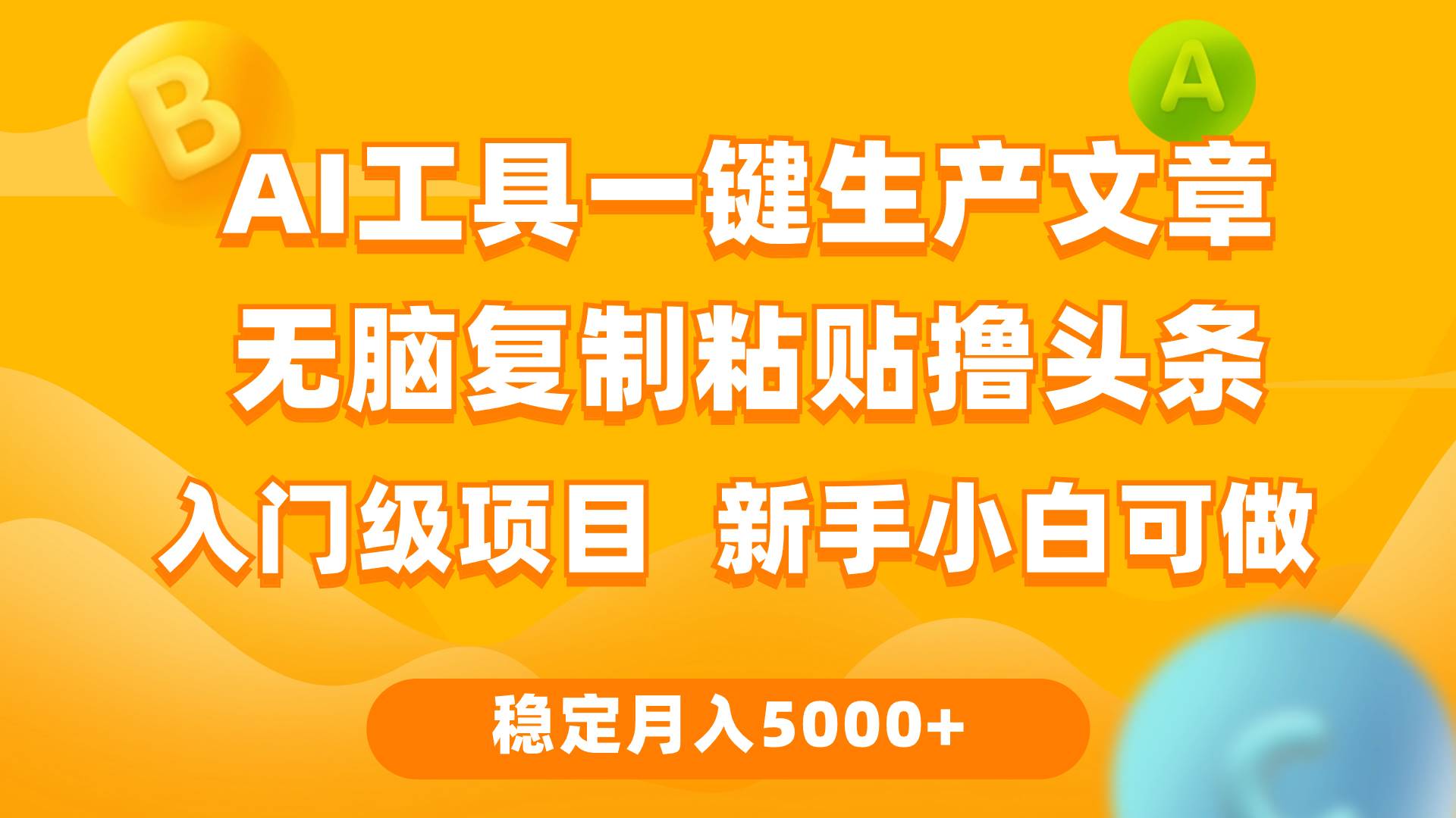 利用AI工具无脑复制粘贴撸头条收益 每天2小时 稳定月入5000+互联网入门…-PONCC-Ai时代